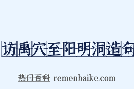访禹穴至阳明洞造句是什么意思的图片
